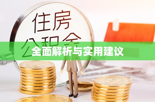泰兴全面解析与实用建议