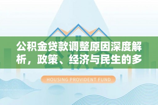 泰兴公积金贷款调整原因深度解析，政策、经济与民生的多重考量
