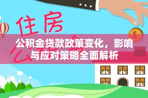 泰兴公积金贷款政策变化，影响与应对策略全面解析