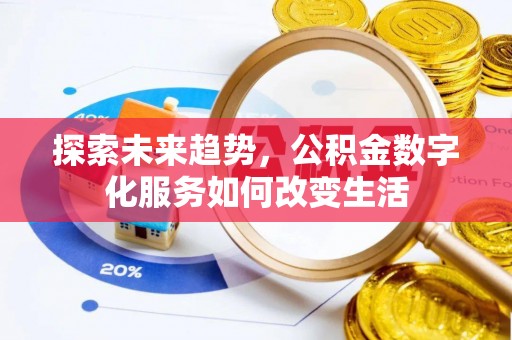 泰兴探索未来趋势，公积金数字化服务如何改变生活