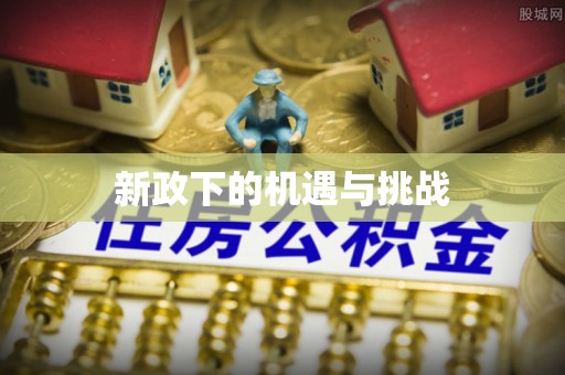 泰兴新政下的机遇与挑战