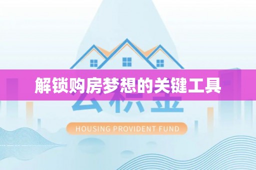 泰兴解锁购房梦想的关键工具