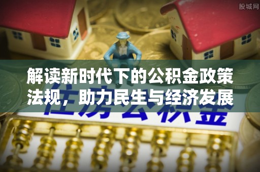 泰兴解读新时代下的公积金政策法规，助力民生与经济发展