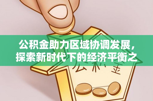 泰兴公积金助力区域协调发展，探索新时代下的经济平衡之道