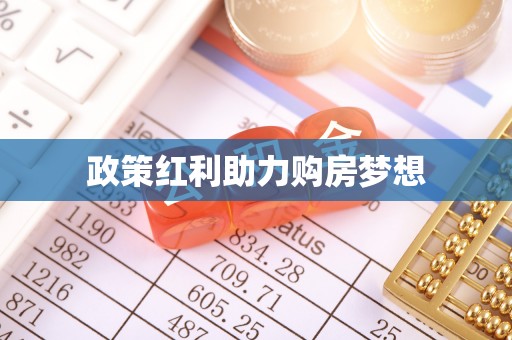 泰兴政策红利助力购房梦想