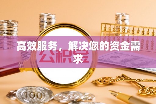 泰兴高效服务，解决您的资金需求