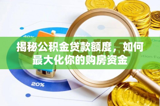 泰兴揭秘公积金贷款额度，如何最大化你的购房资金
