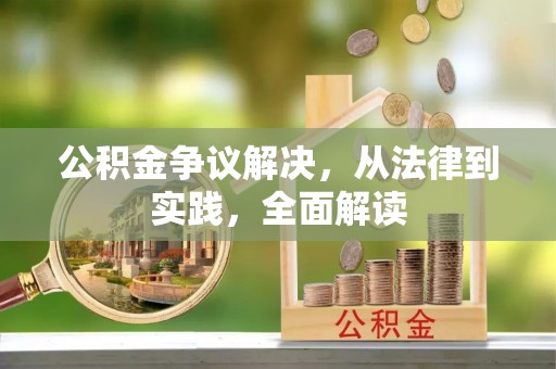 泰兴公积金争议解决，从法律到实践，全面解读