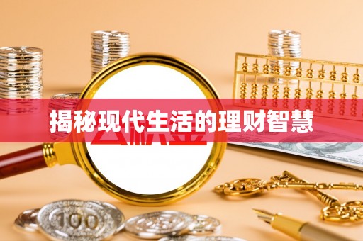 泰兴揭秘现代生活的理财智慧