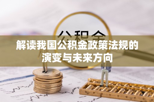 泰兴解读我国公积金政策法规的演变与未来方向