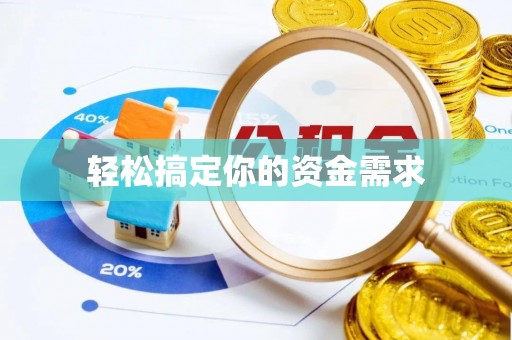 泰兴轻松搞定你的资金需求
