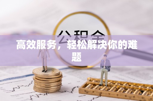 泰兴高效服务，轻松解决你的难题