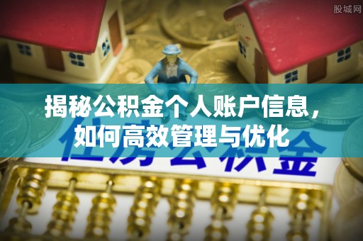 泰兴揭秘公积金个人账户信息，如何高效管理与优化
