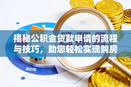 泰兴揭秘公积金贷款申请的流程与技巧，助您轻松实现购房梦