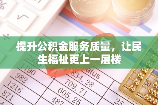 泰兴提升公积金服务质量，让民生福祉更上一层楼