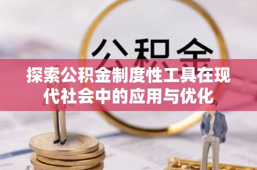 泰兴探索公积金制度性工具在现代社会中的应用与优化