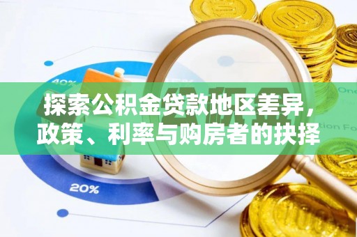 泰兴探索公积金贷款地区差异，政策、利率与购房者的抉择