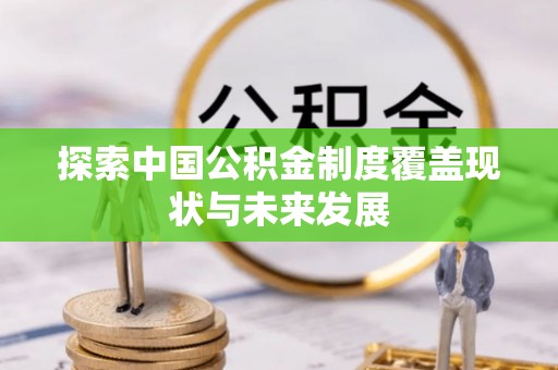 泰兴探索中国公积金制度覆盖现状与未来发展