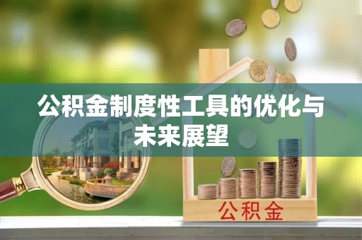 泰兴公积金制度性工具的优化与未来展望