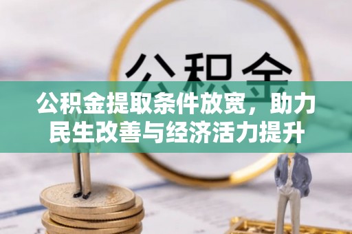 泰兴公积金提取条件放宽，助力民生改善与经济活力提升