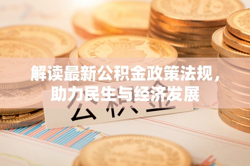 泰兴解读最新公积金政策法规，助力民生与经济发展