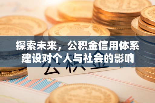 泰兴探索未来，公积金信用体系建设对个人与社会的影响