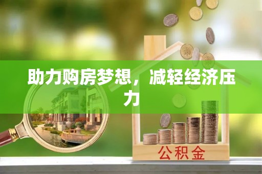 泰兴助力购房梦想，减轻经济压力