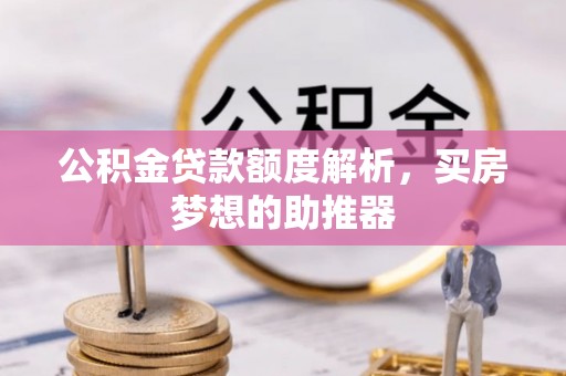 泰兴公积金贷款额度解析，买房梦想的助推器