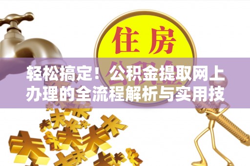 泰兴轻松搞定！公积金提取网上办理的全流程解析与实用技巧
