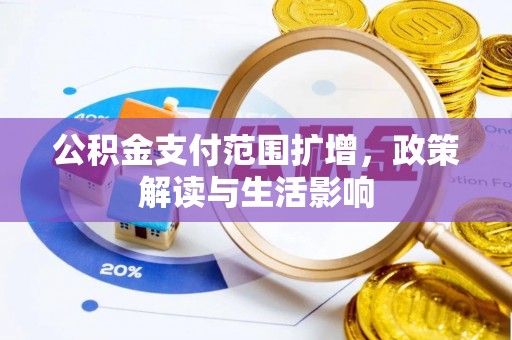 泰兴公积金支付范围扩增，政策解读与生活影响