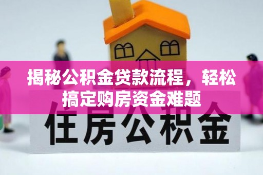 泰兴揭秘公积金贷款流程，轻松搞定购房资金难题