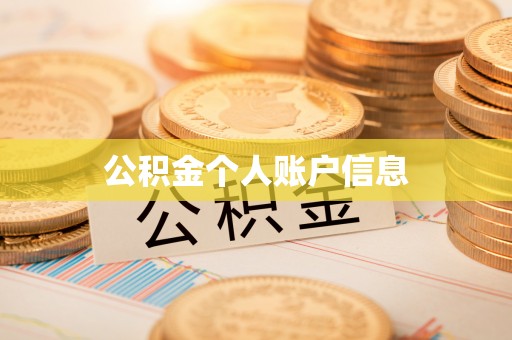 泰兴公积金个人账户信息