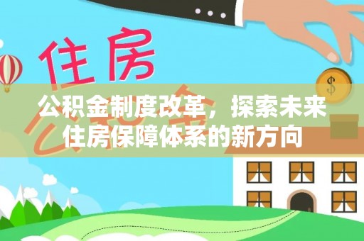 泰兴公积金制度改革，探索未来住房保障体系的新方向