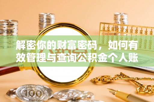 泰兴解密你的财富密码，如何有效管理与查询公积金个人账户信息