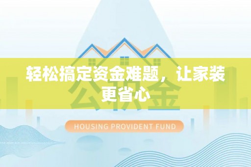 泰兴轻松搞定资金难题，让家装更省心