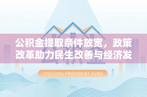 泰兴公积金提取条件放宽，政策改革助力民生改善与经济发展