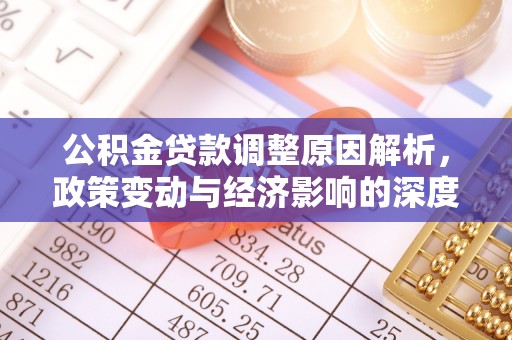 泰兴公积金贷款调整原因解析，政策变动与经济影响的深度探讨