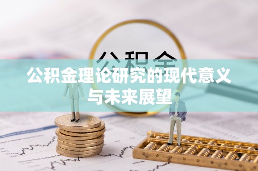 泰兴公积金理论研究的现代意义与未来展望