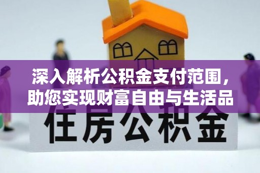 泰兴深入解析公积金支付范围，助您实现财富自由与生活品质提升