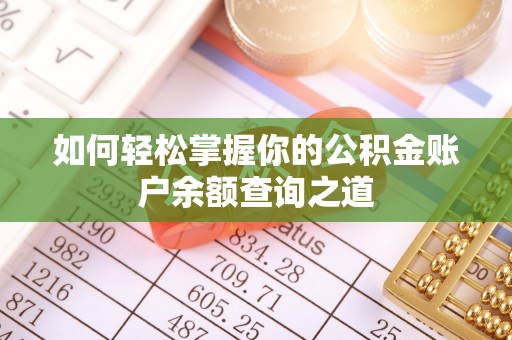 泰兴如何轻松掌握你的公积金账户余额查询之道