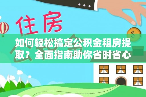 泰兴如何轻松搞定公积金租房提取？全面指南助你省时省心