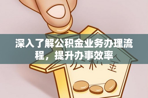 泰兴深入了解公积金业务办理流程，提升办事效率