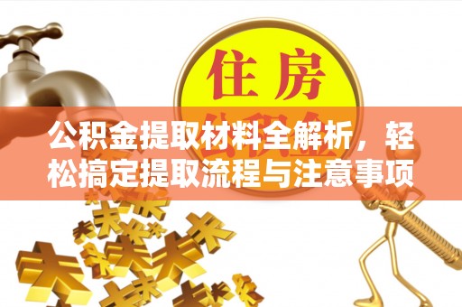 泰兴公积金提取材料全解析，轻松搞定提取流程与注意事项