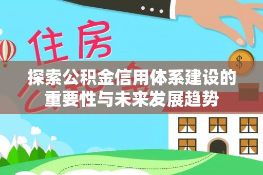 泰兴探索公积金信用体系建设的重要性与未来发展趋势