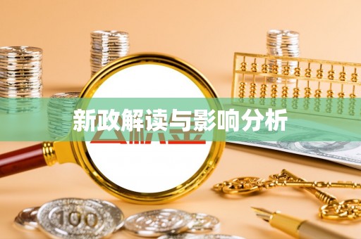 泰兴新政解读与影响分析