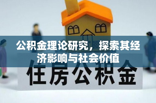 泰兴公积金理论研究，探索其经济影响与社会价值