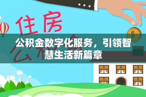 泰兴公积金数字化服务，引领智慧生活新篇章