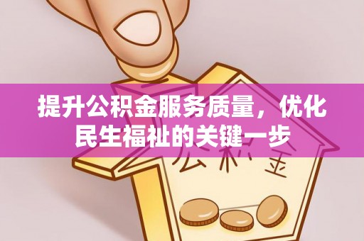 泰兴提升公积金服务质量，优化民生福祉的关键一步