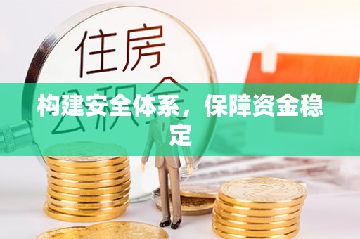 泰兴构建安全体系，保障资金稳定