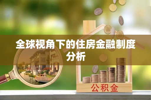泰兴全球视角下的住房金融制度分析